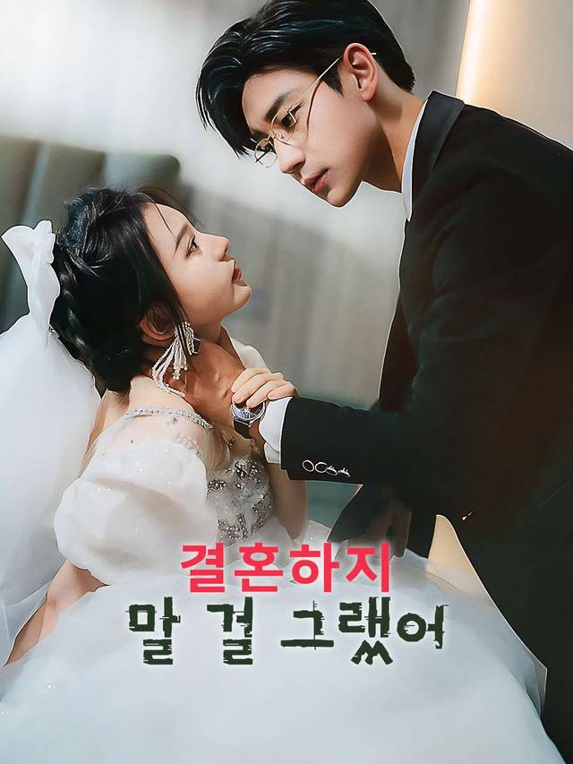 결혼하지 말 걸 그랬어