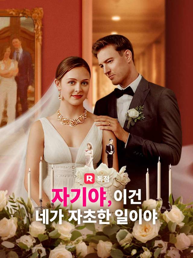 자기야, 이건 네가 자초한 일이야