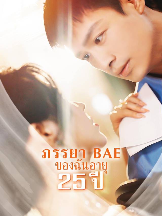 ภรรยา BAE ของฉันอายุ 25 ปี