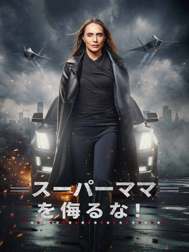 スーパーママを侮るな！