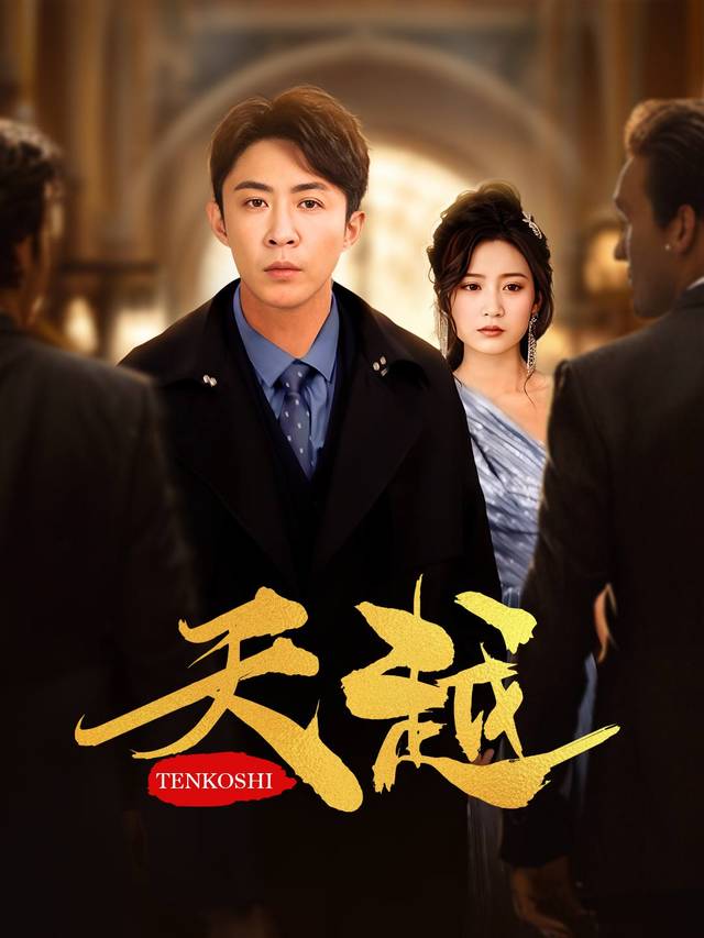 天越