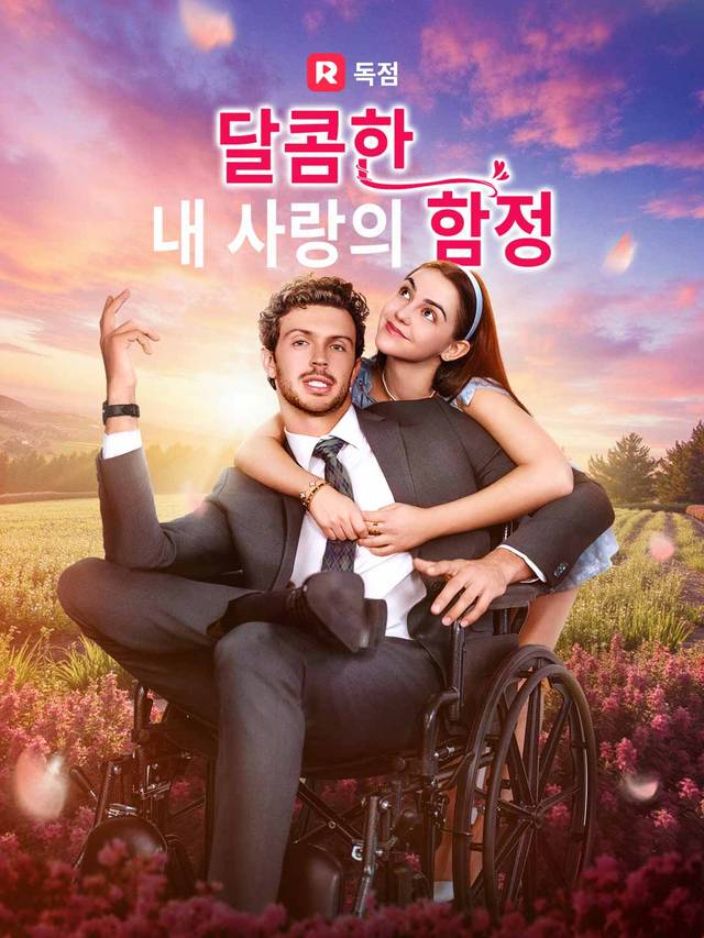 달콤한  내 사랑의 함정