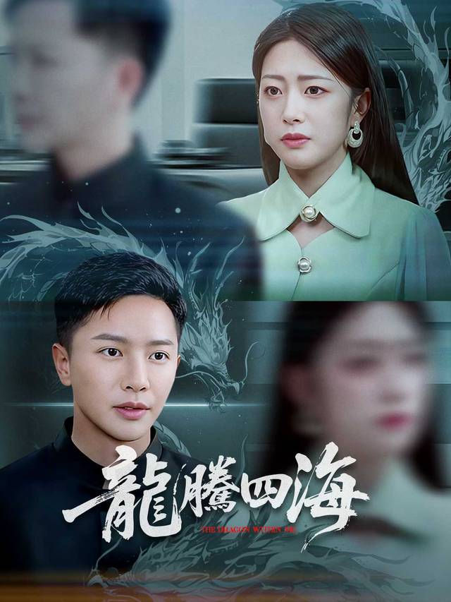 龍騰四海