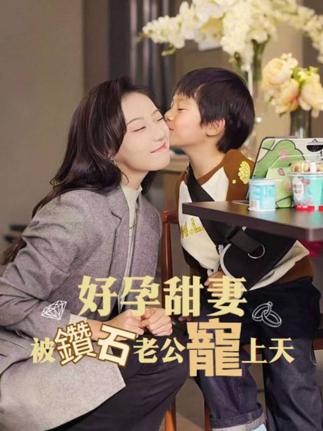好孕甜妻被鑽石老公寵上天