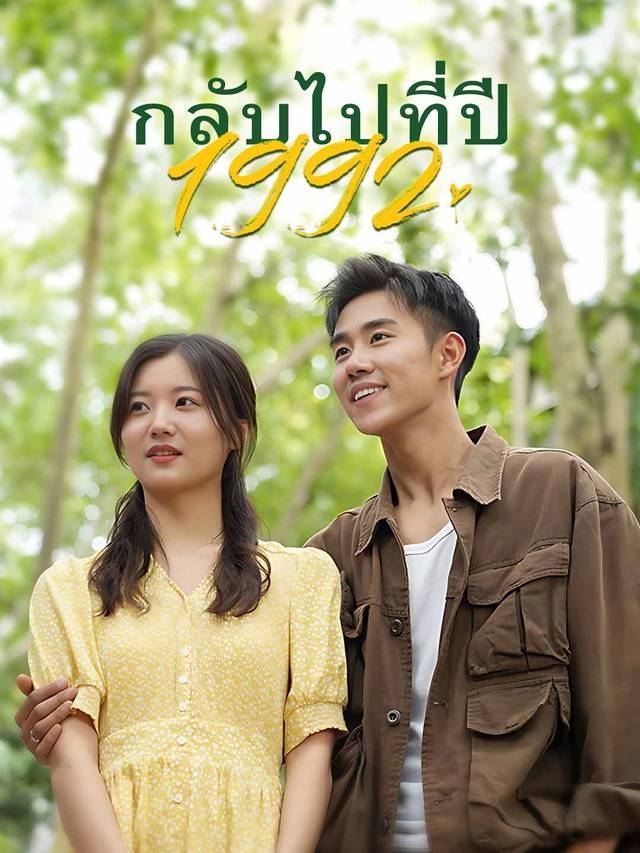 กลับไปที่ปี 1992