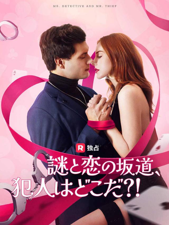 謎と恋の坂道、 犯人はどこだ？！