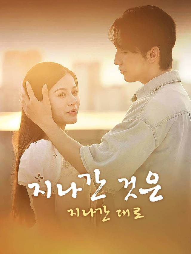 지나간 것은 지나간 대로