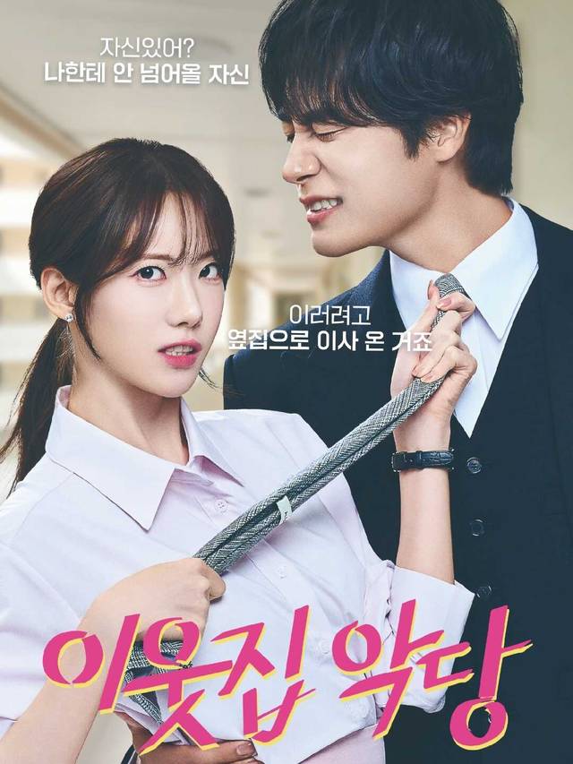 이웃집 악당