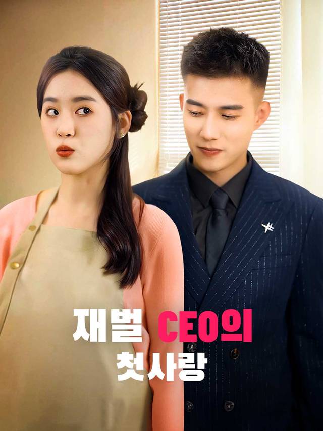 재벌 CEO의 첫사랑