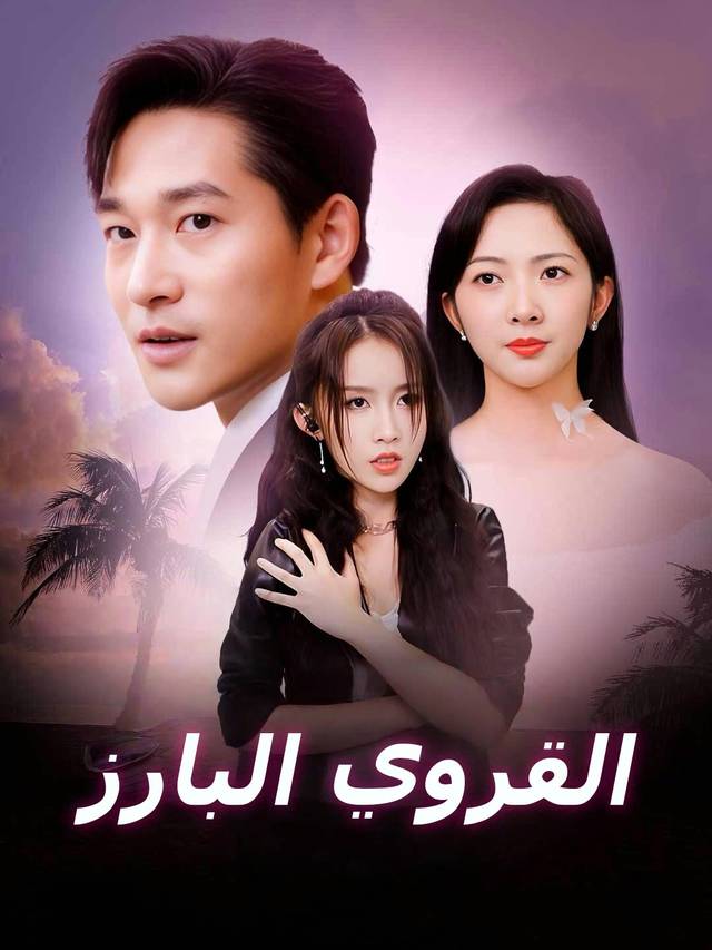 القروي البارز