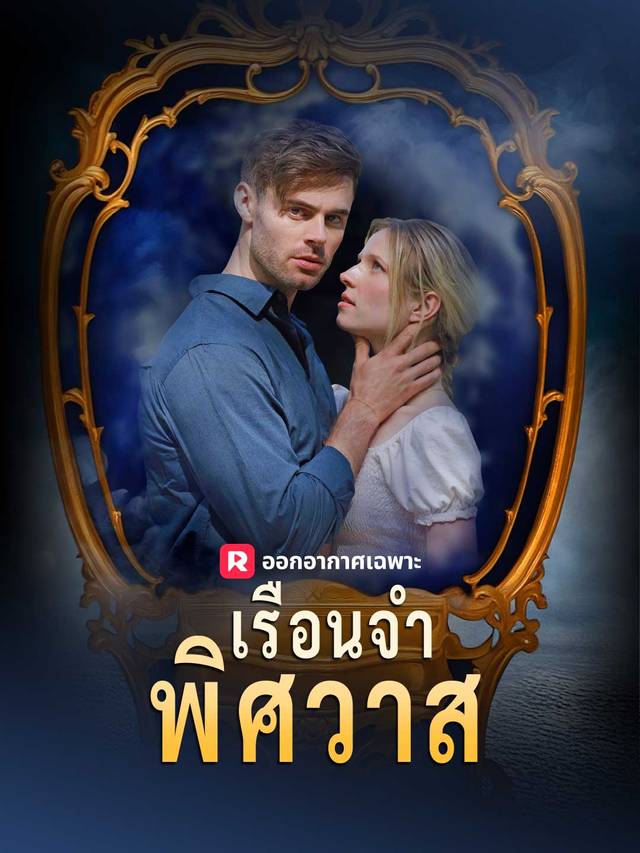 เรือนจำพิศวาส