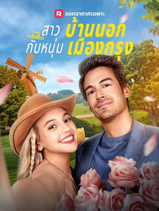 สาวบ้านนอกกับหนุ่มเมืองกรุง