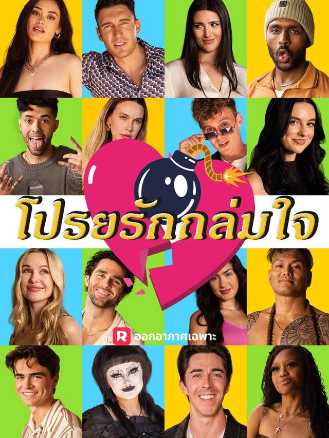 โปรยรักถล่มใจ