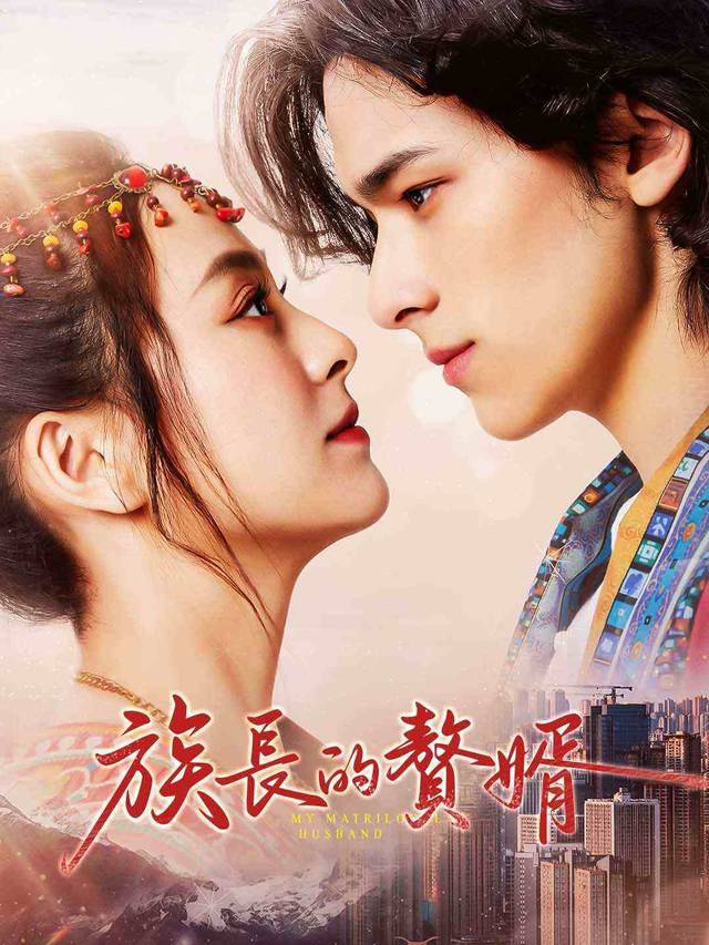 族長的贅婿