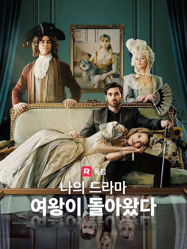 나의 드라마 여왕이 돌아왔다