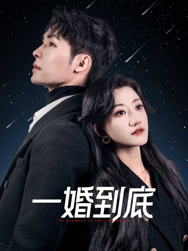 一婚到底