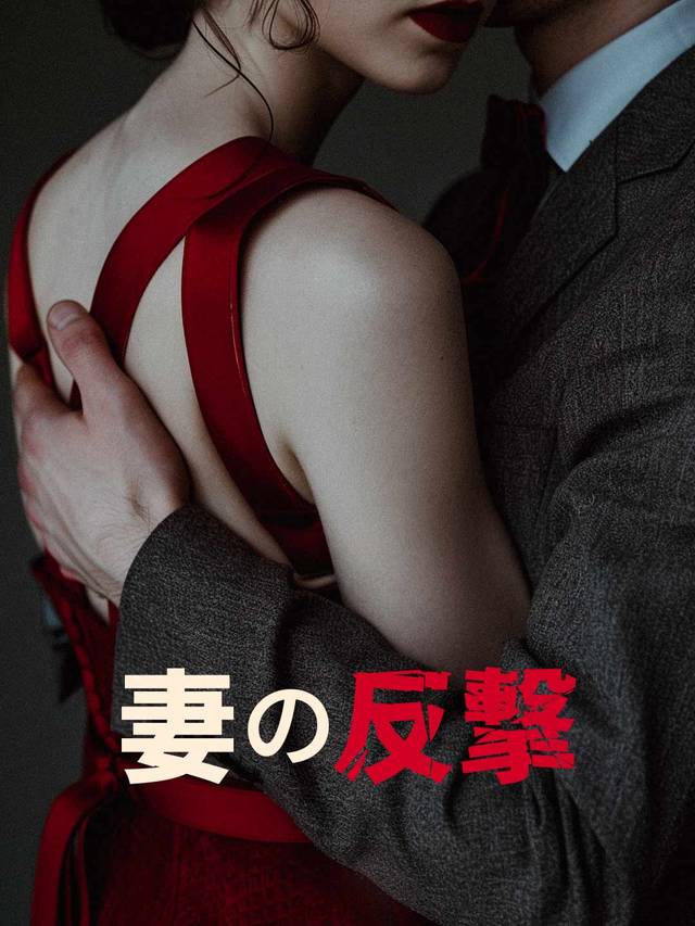 妻の反撃