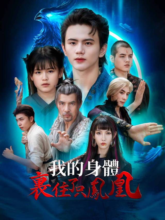 我的身體裏住了只鳳凰