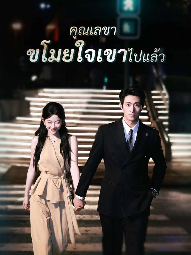 คุณเลขา ขโมยใจเขาไปแล้ว