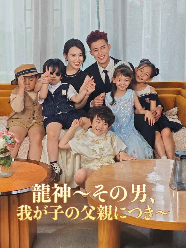 龍神～その男、我が子の父親につき～