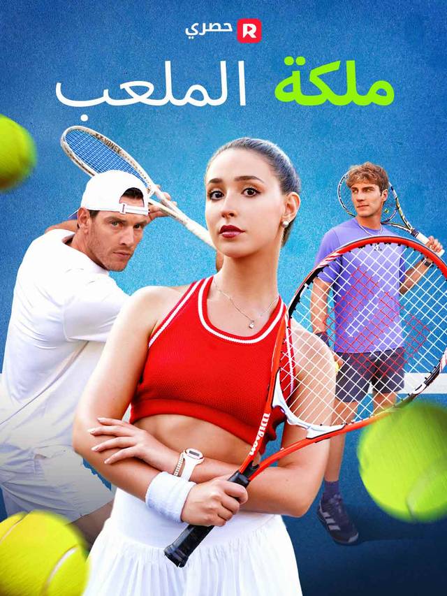 ملكة الملعب