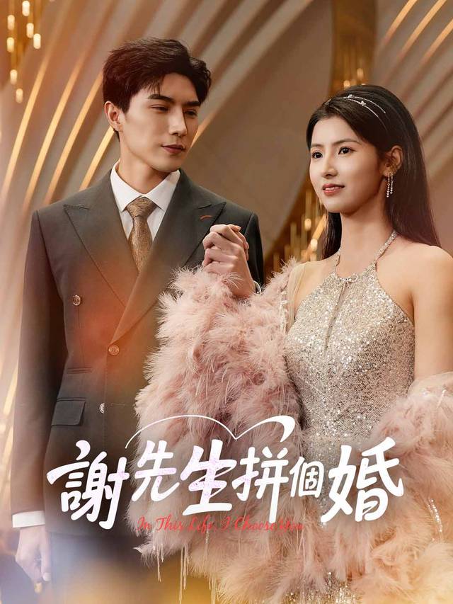 謝先生拼個婚