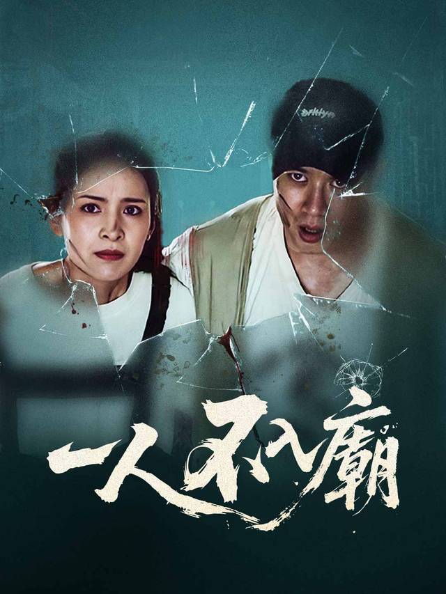 一人不入廟