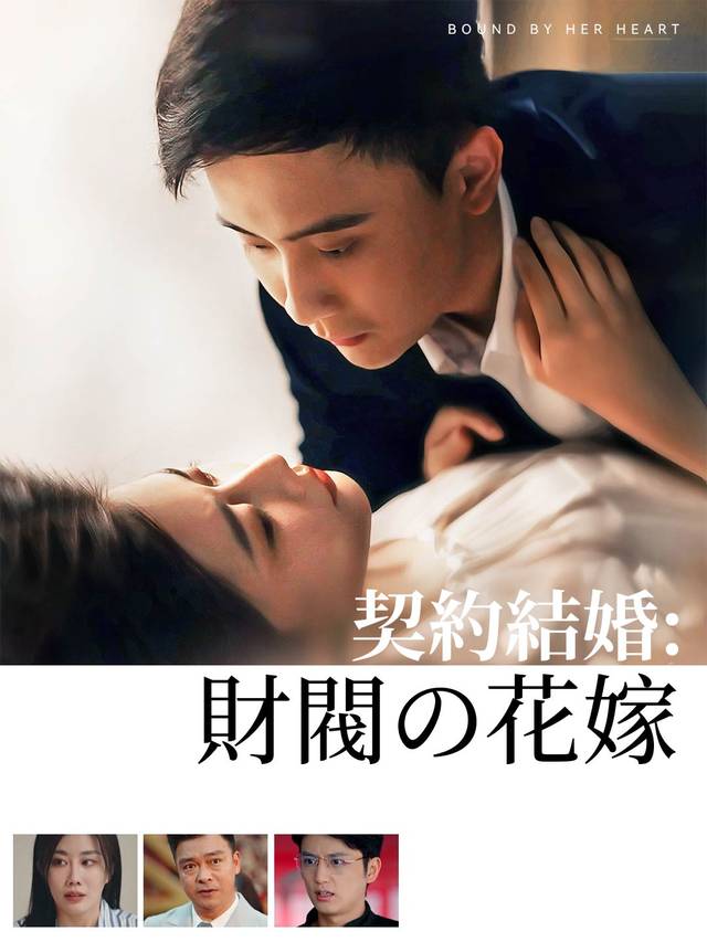 契約結婚:財閥の花嫁