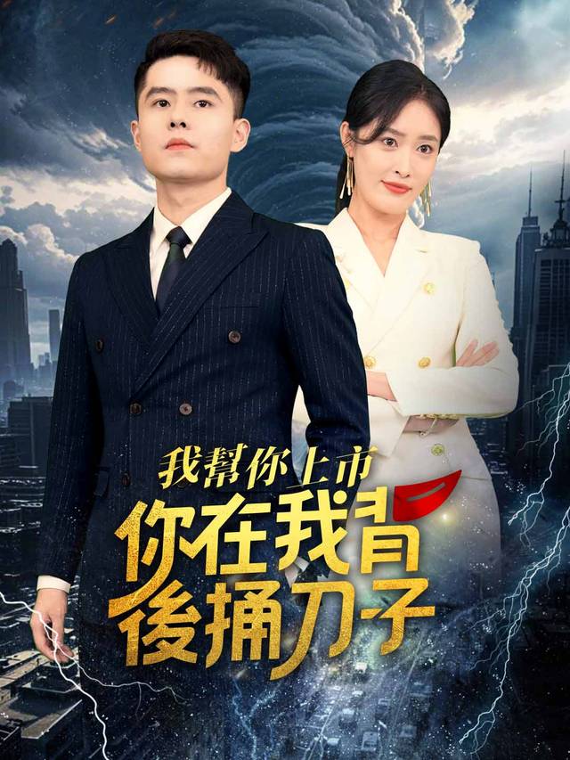 我幫你上市！你在我背後捅刀子
