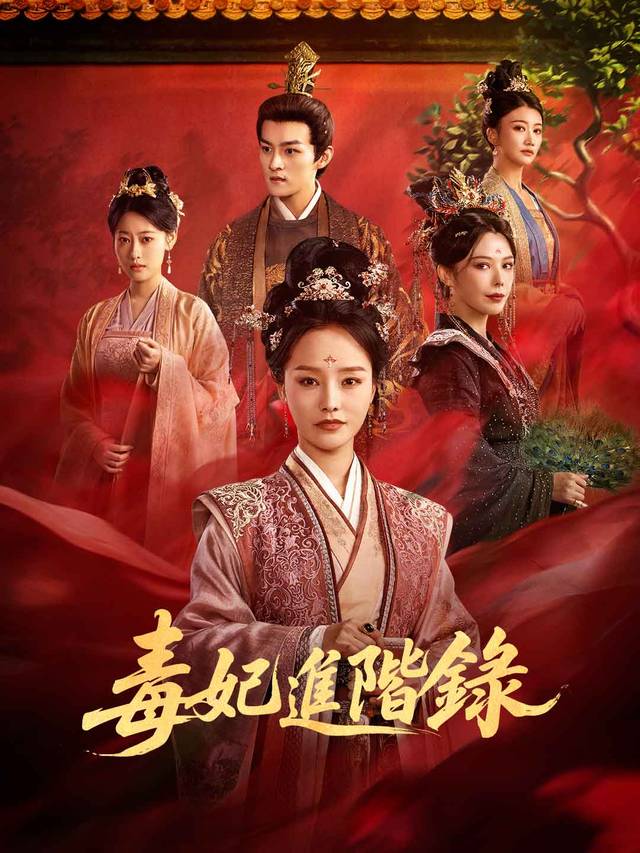 毒妃進階錄