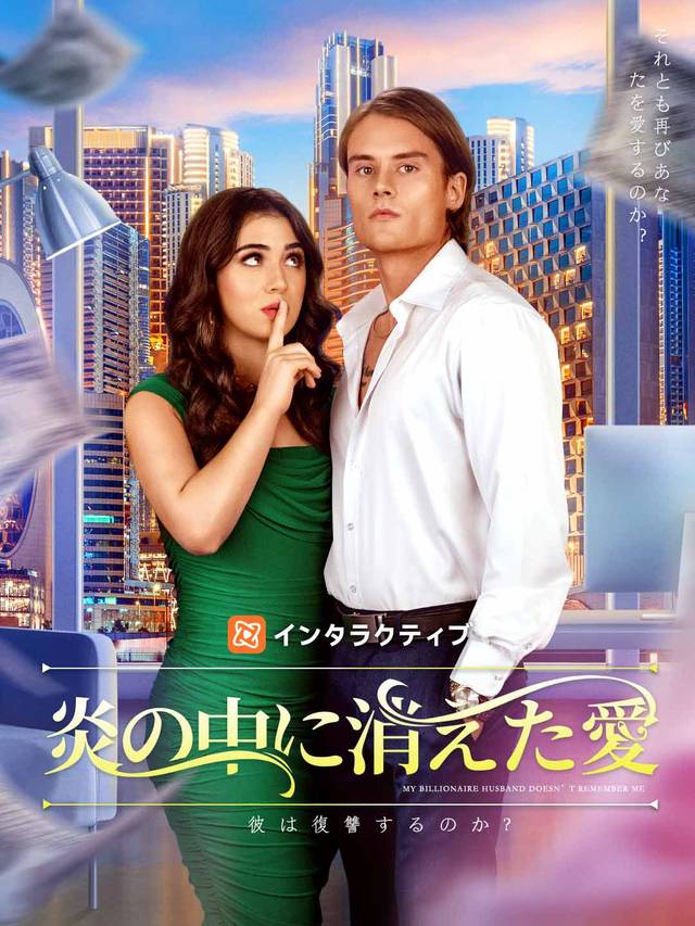 炎の中に消えた愛