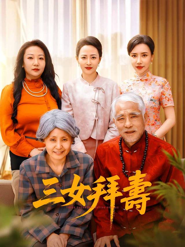 三女拜夀
