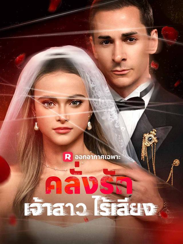 คลั่งรักเจ้าสาวไร้เสียง