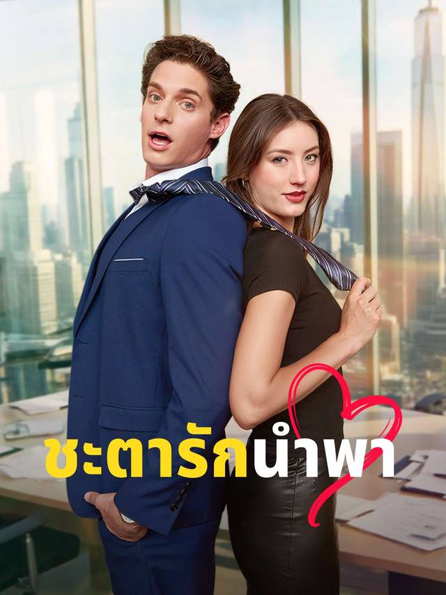 ชะตารักนำพา