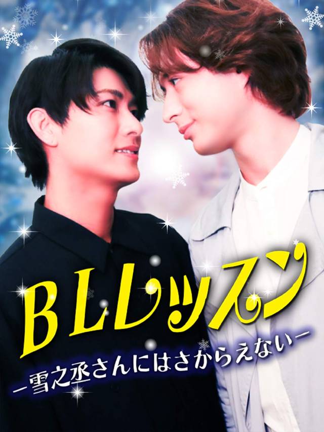 雪之丞さんにはさからえない