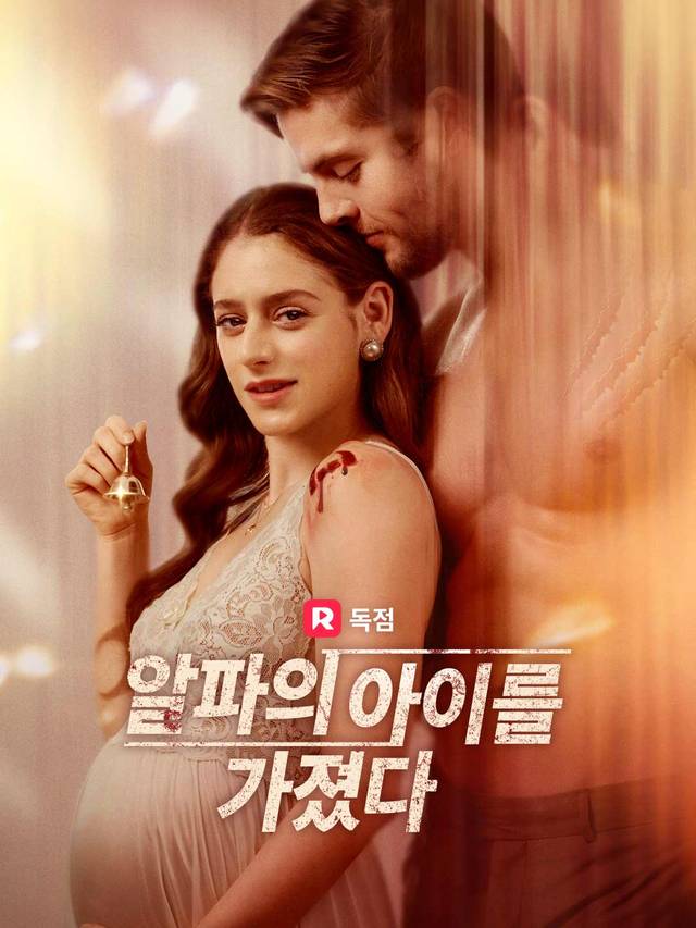 알파의 아이를 가졌다