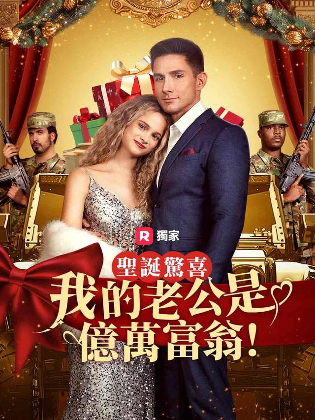 聖誕驚喜：我的老公是億萬富翁！