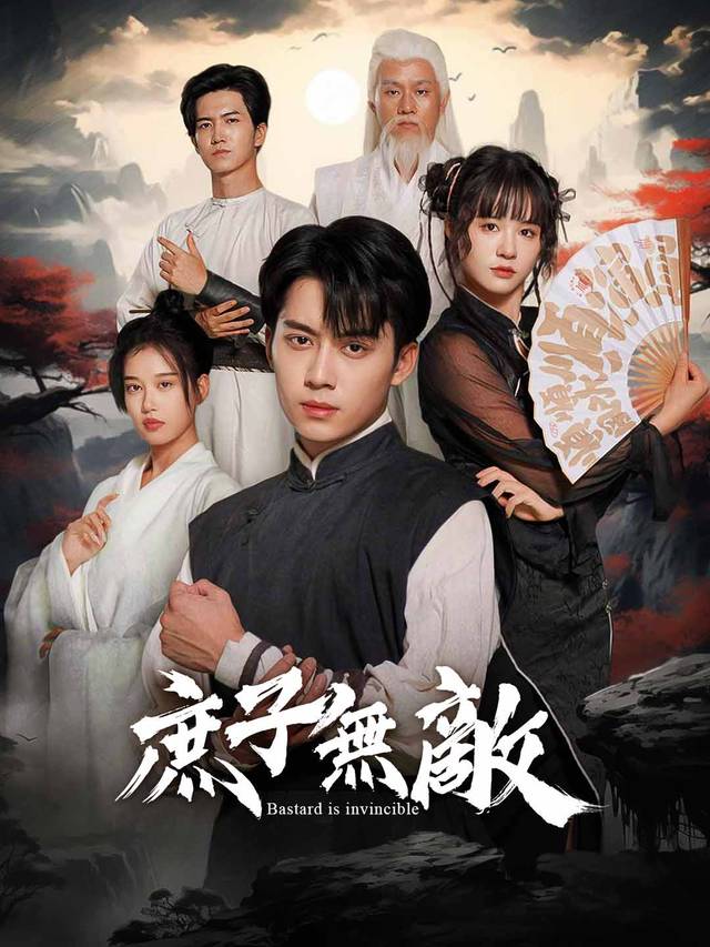 庶子無敵