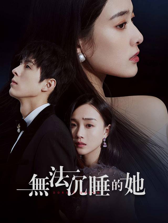 無法沉睡的她