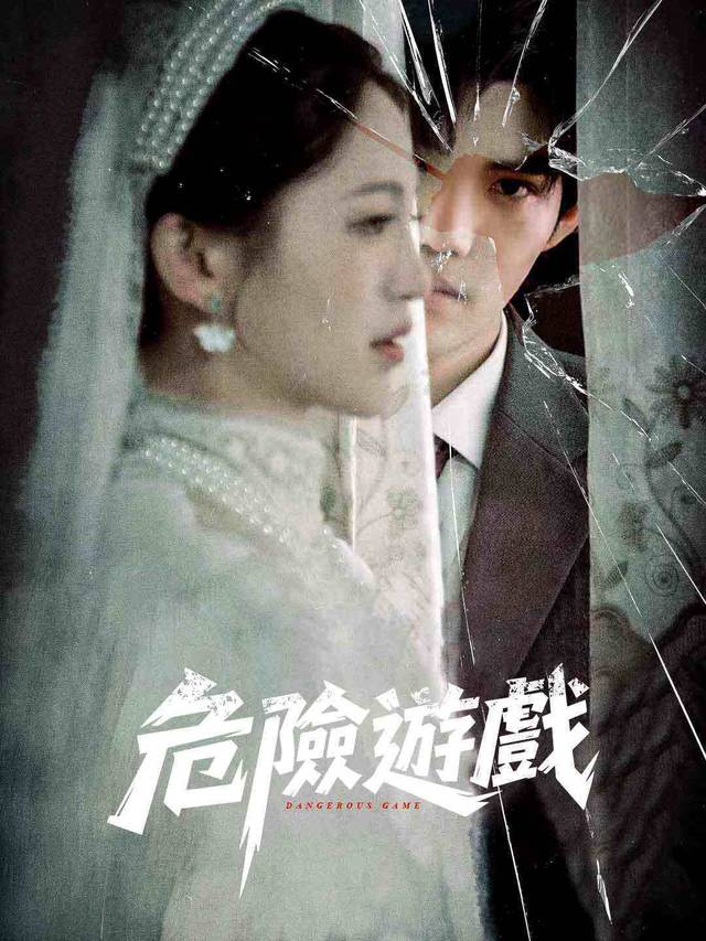 危險遊戲