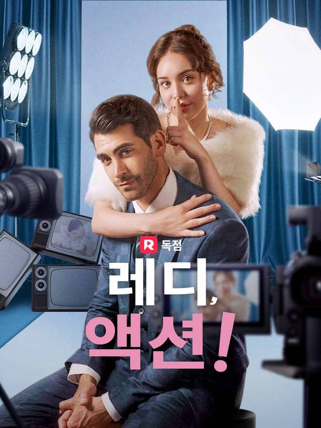 레디, 액션!