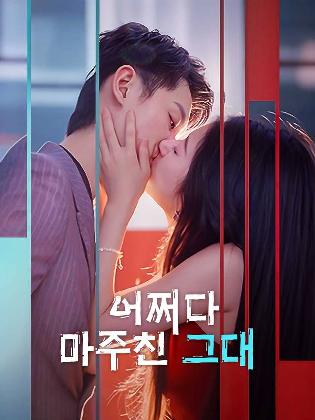 어쩌다 마주친 그대