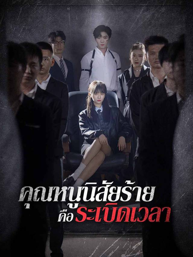 คุณหนูนิสัยร้ายคือระเบิดเวลา