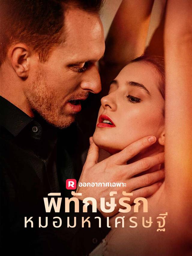 พิทักษ์รักหมอมหาเศรษฐี