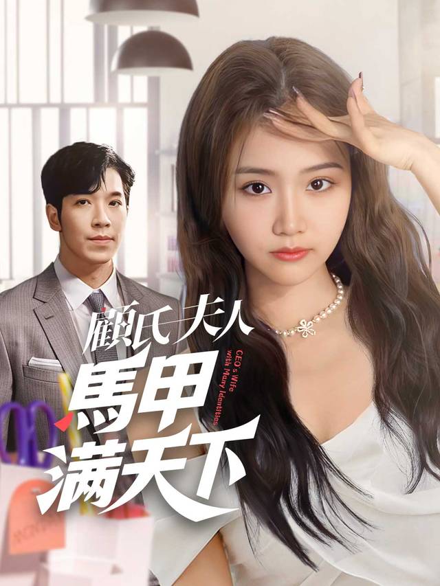 顧氏夫人馬甲滿天下