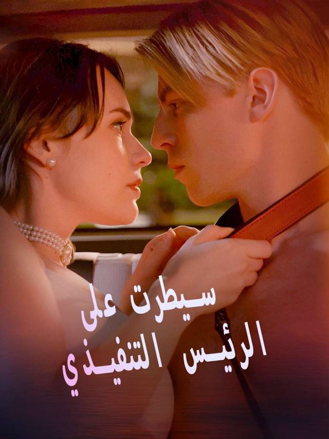 سيطرت على الرئيس التنفيذي