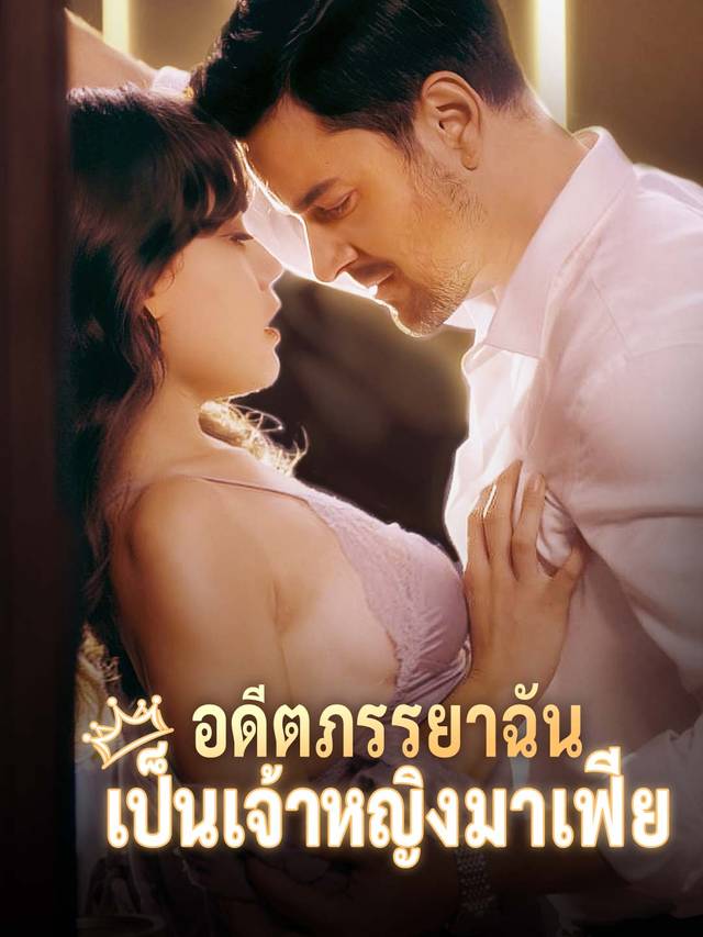 อดีตภรรยาฉันเป็นเจ้าหญิงมาเฟีย