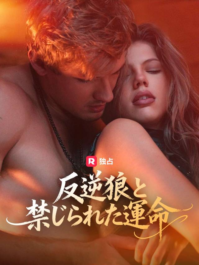 反逆狼と禁じられた運命