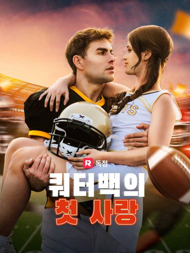 쿼터백의 첫 사랑