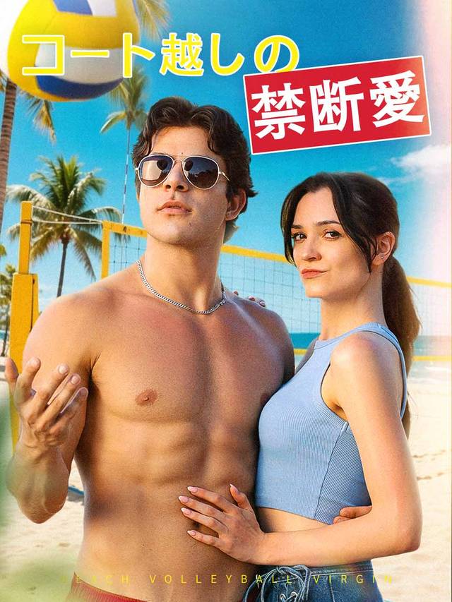 コート越しの禁断愛